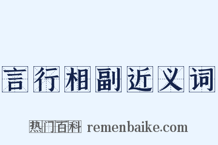 言行相副近义词是什么意思的图片
